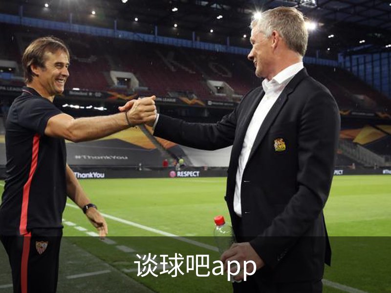 谈球吧app简介